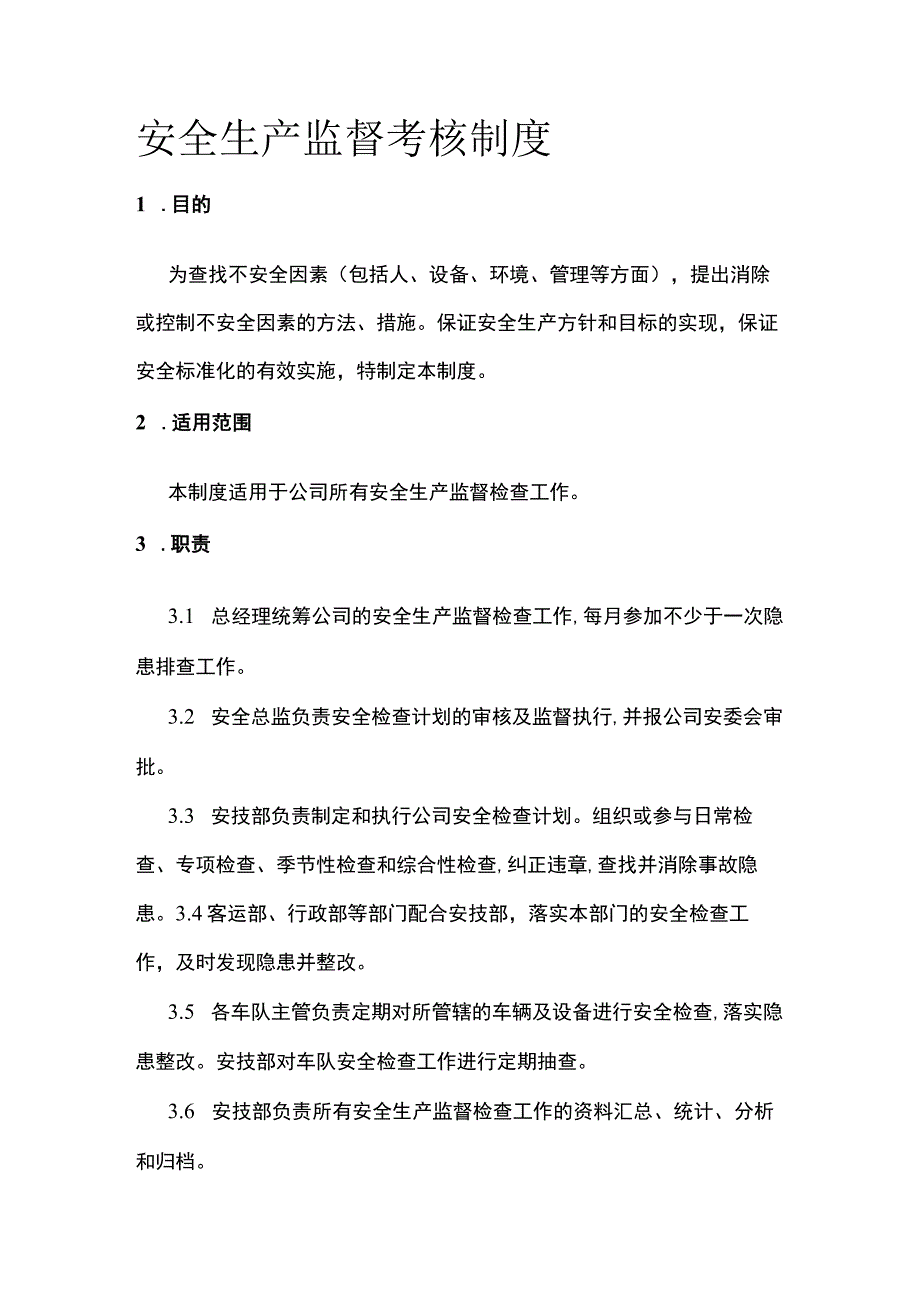 安全生产监督考核制度[全].docx_第1页