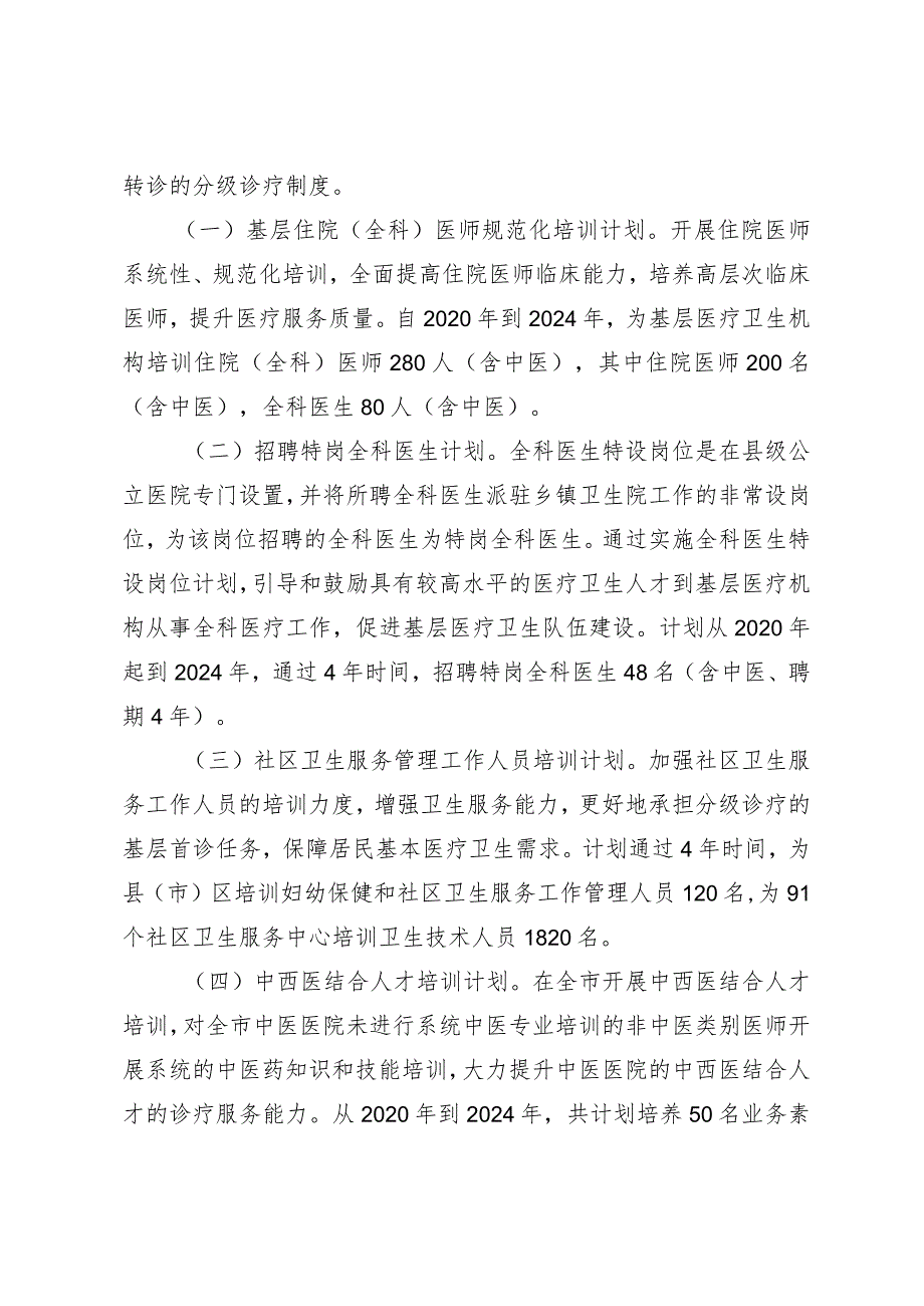 全市卫生人才培养计划.docx_第2页