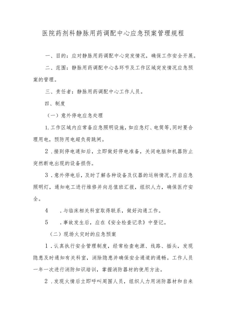 医院药剂科静脉用药调配中心应急预案管理规程.docx_第1页