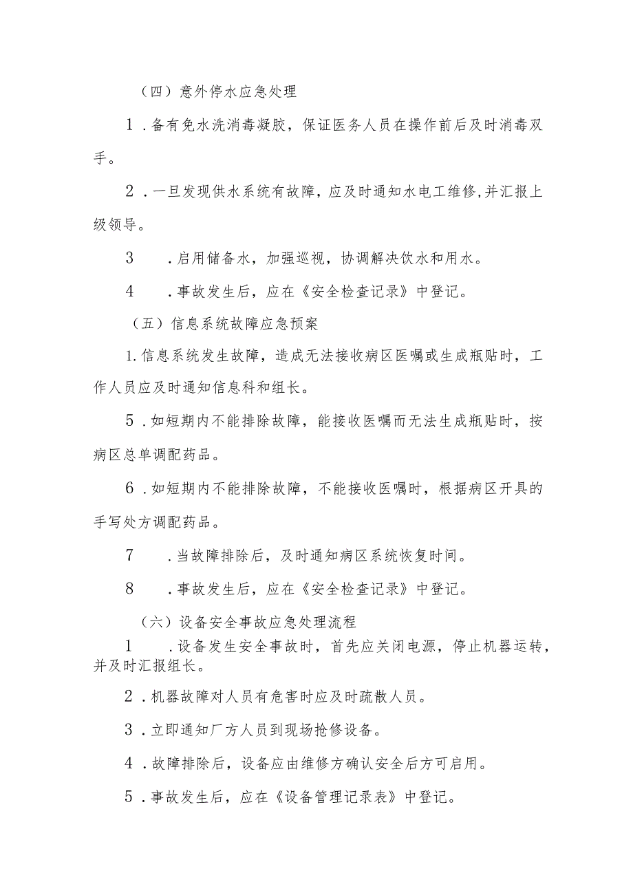 医院药剂科静脉用药调配中心应急预案管理规程.docx_第3页