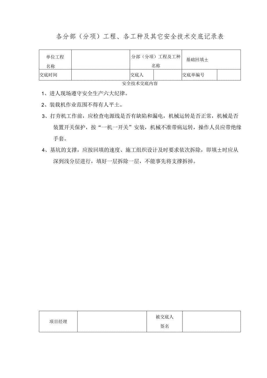 回填土工程安全技术交底范文.docx_第1页