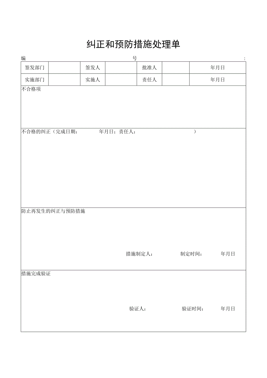 纠正和预防措施处理单.docx_第1页