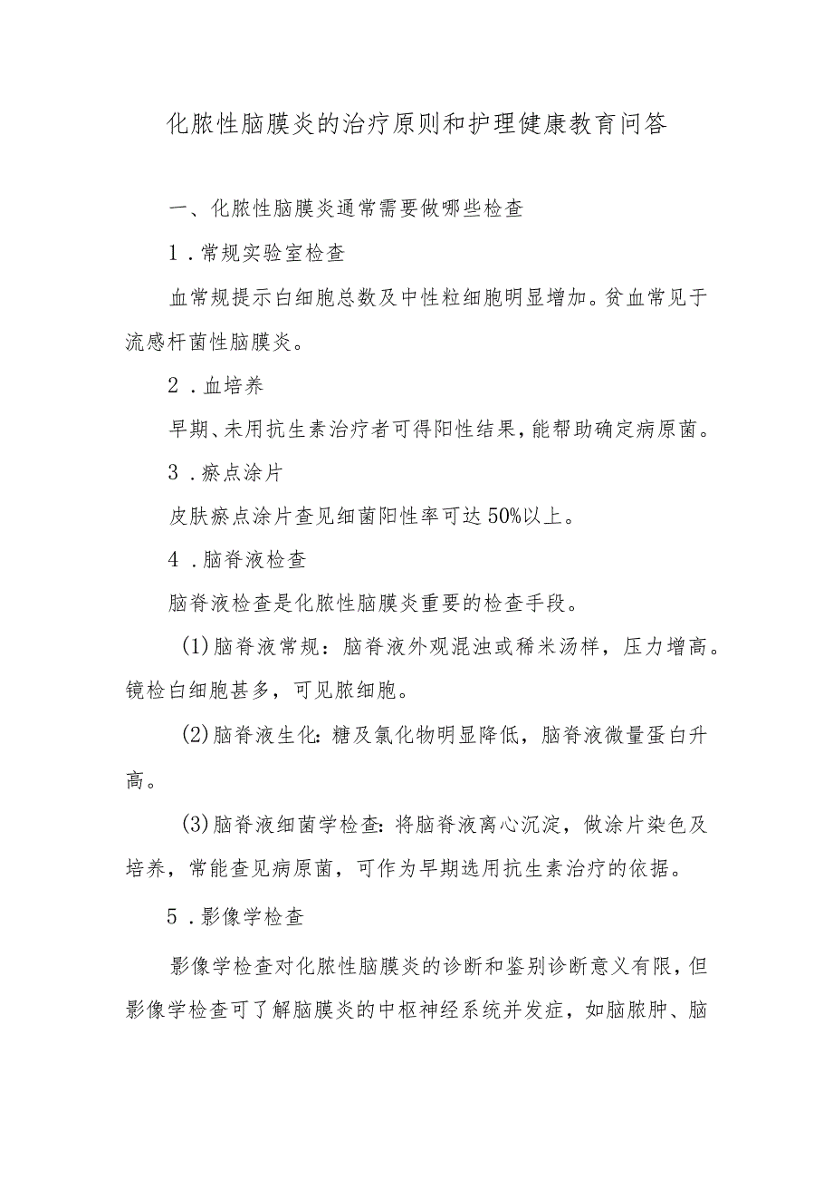 化脓性脑膜炎的治疗原则和护理健康教育问答.docx_第1页