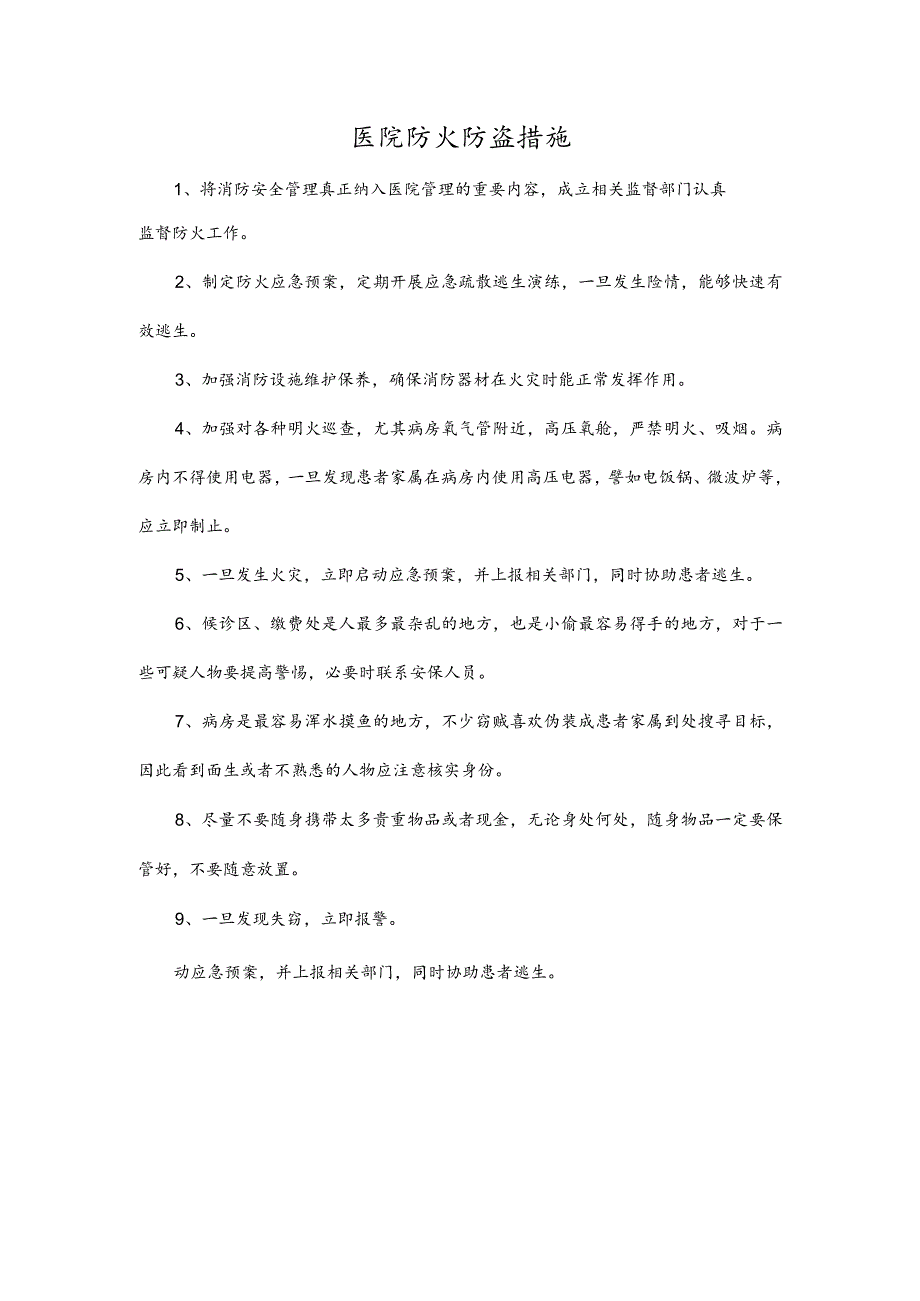 医院防火防盗措施.docx_第1页