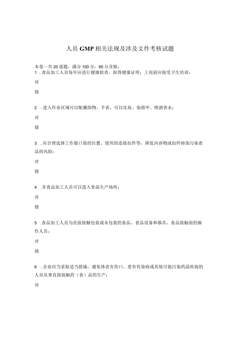 人员GMP相关法规及涉及文件考核试题.docx_第1页