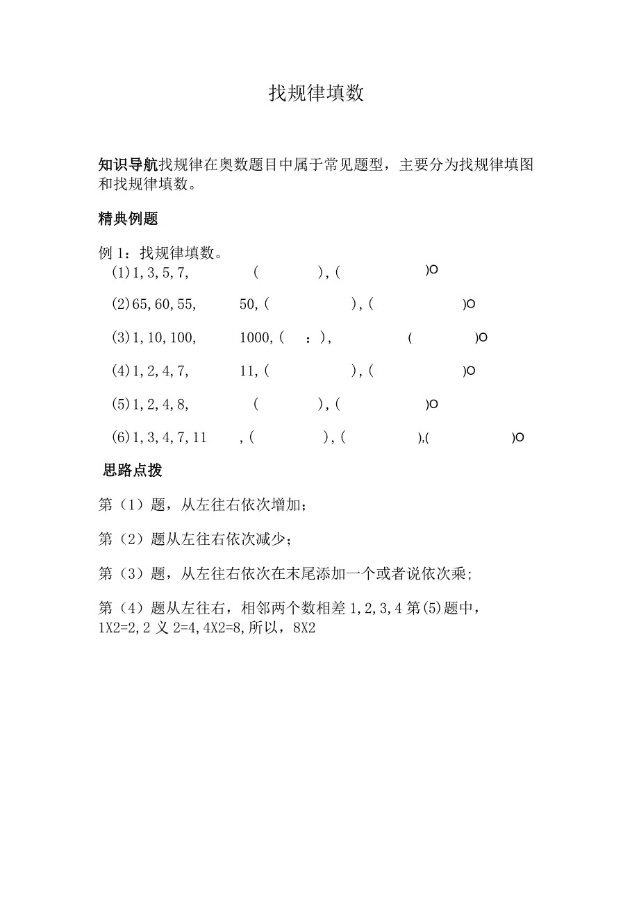 小学奥数经典题型：找规律填数.docx_第1页