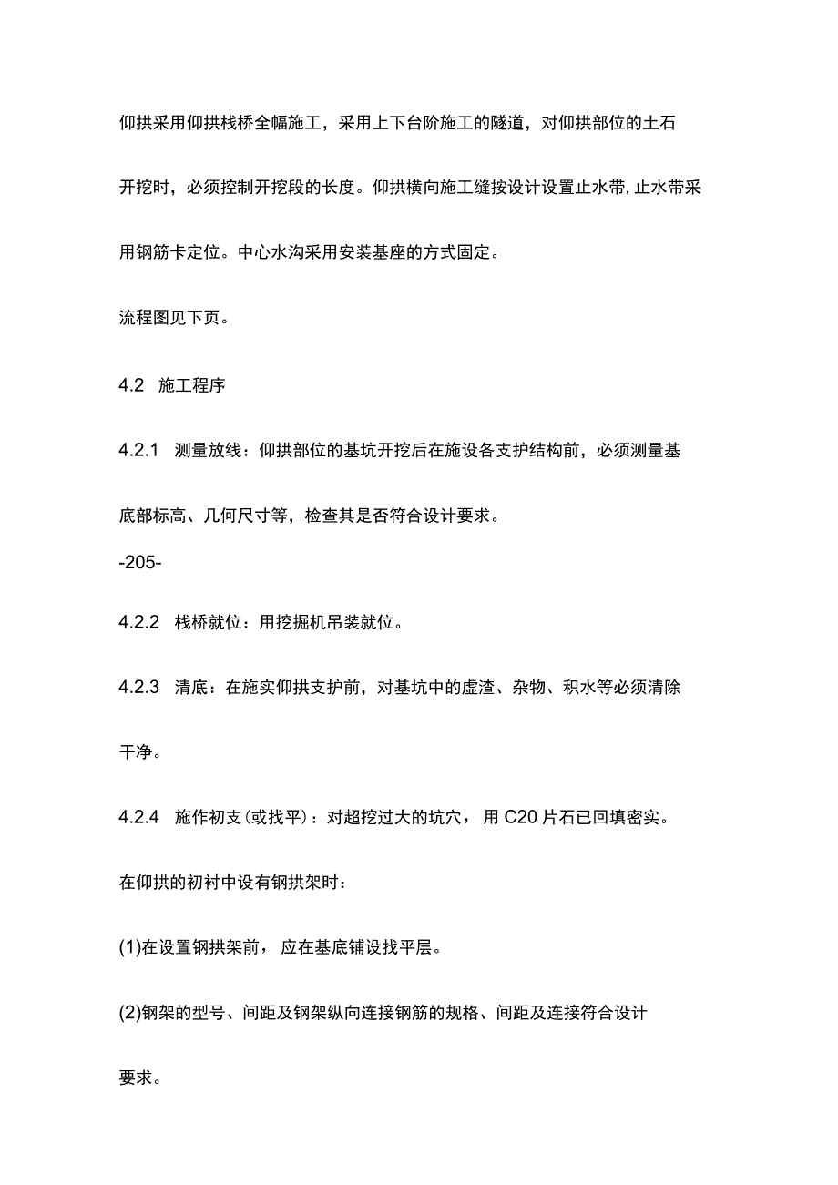 仰拱、仰拱填充作业指导书[全].docx_第2页