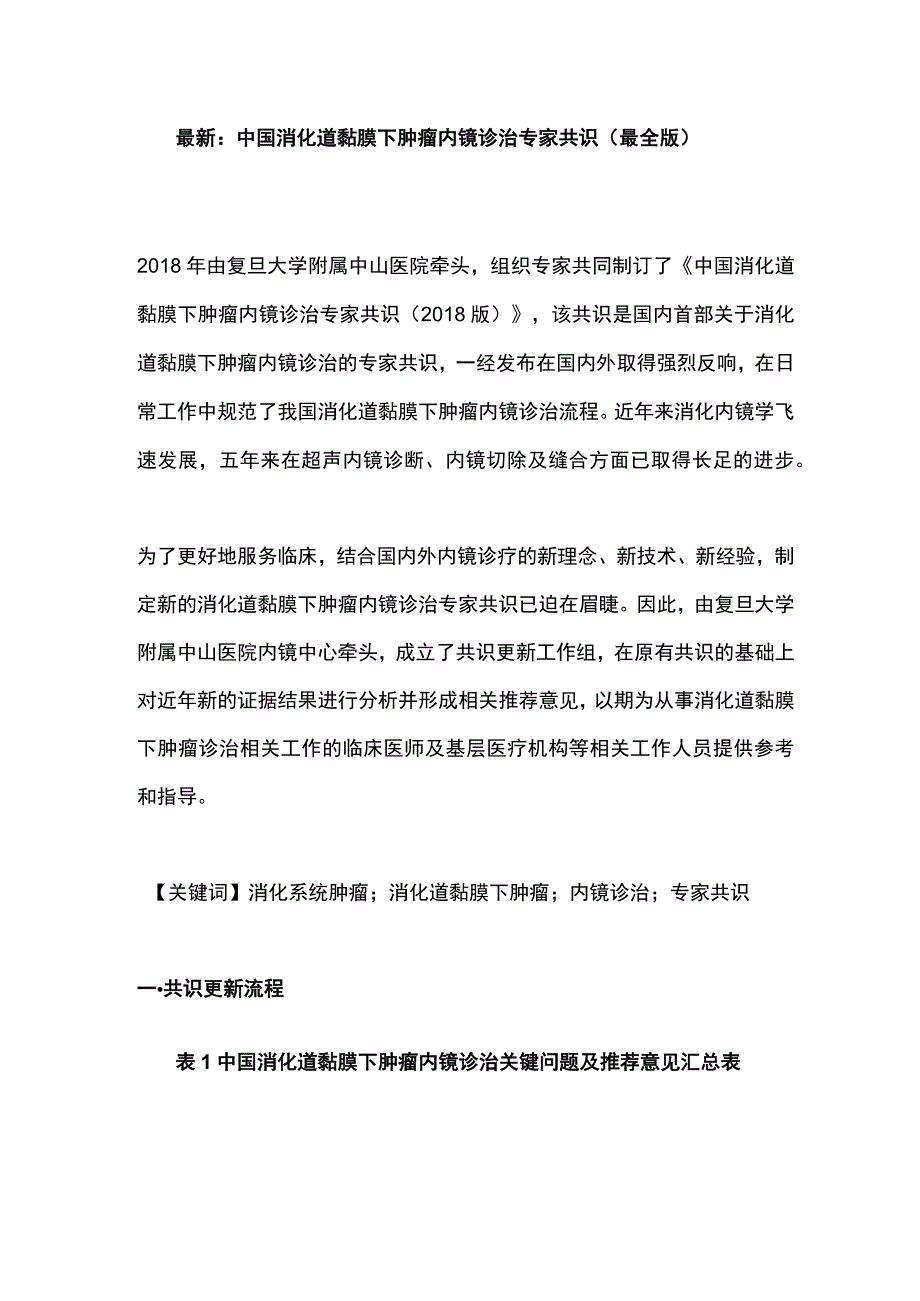 最新：中国消化道黏膜下肿瘤内镜诊治专家共识（最全版）.docx_第1页