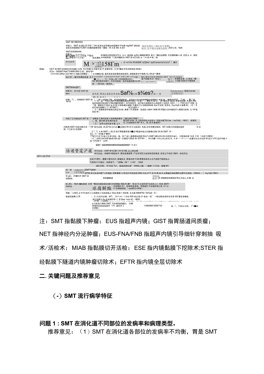 最新：中国消化道黏膜下肿瘤内镜诊治专家共识（最全版）.docx_第2页