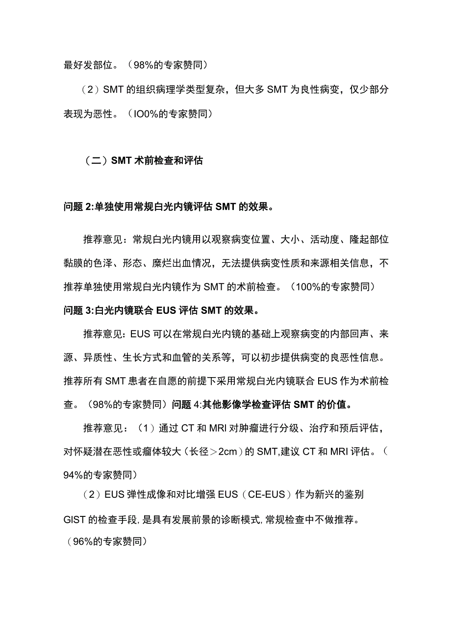 最新：中国消化道黏膜下肿瘤内镜诊治专家共识（最全版）.docx_第3页