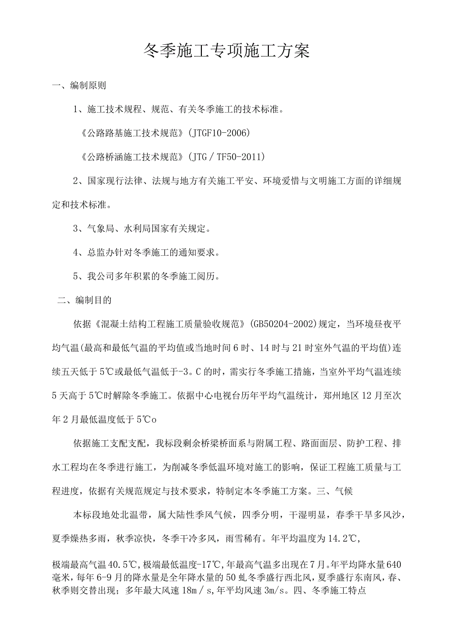 公路工程冬季施工方案.docx_第1页