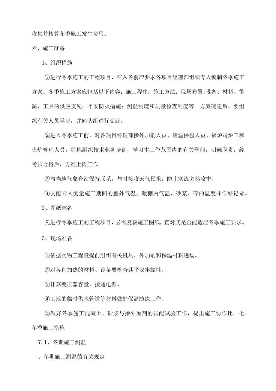 公路工程冬季施工方案.docx_第3页