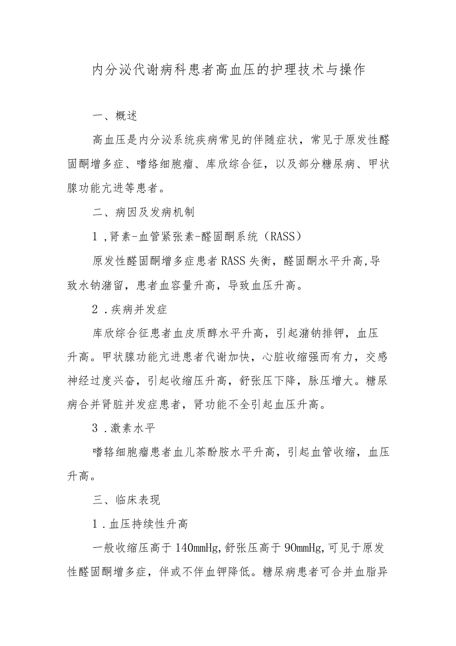 内分泌代谢病科患者高血压的护理技术与操作.docx_第1页