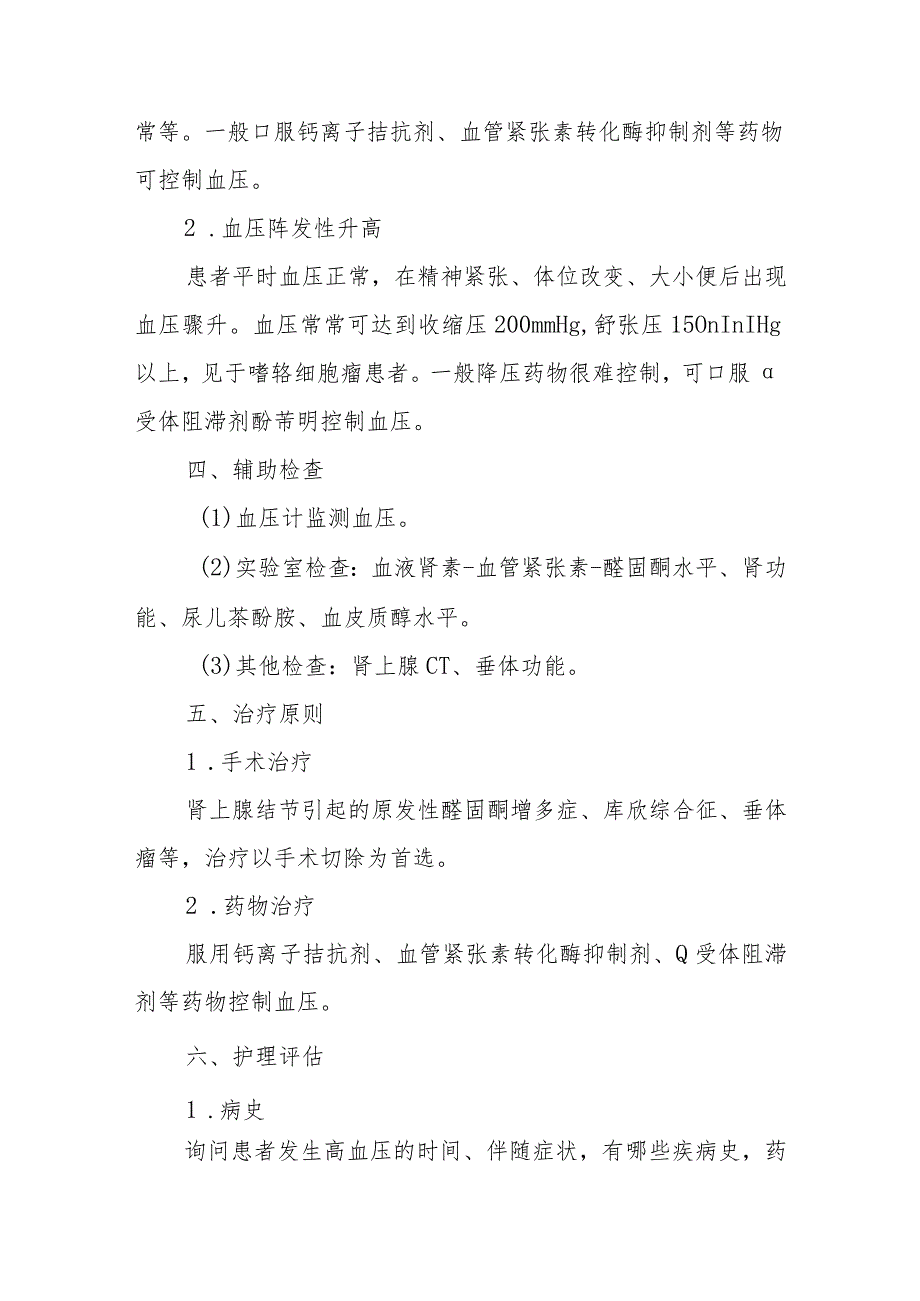 内分泌代谢病科患者高血压的护理技术与操作.docx_第2页