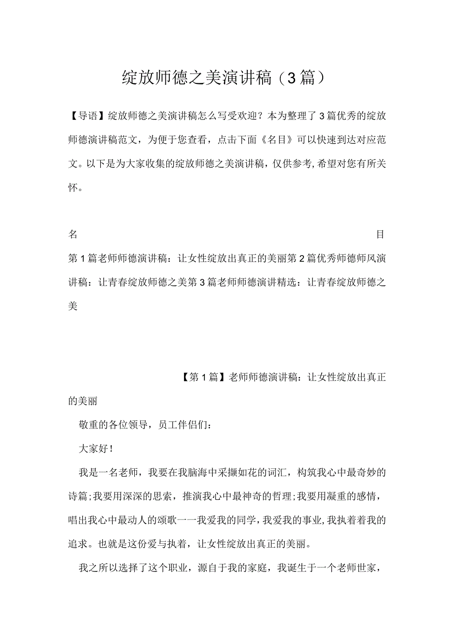 绽放师德之美演讲稿(3篇).docx_第1页