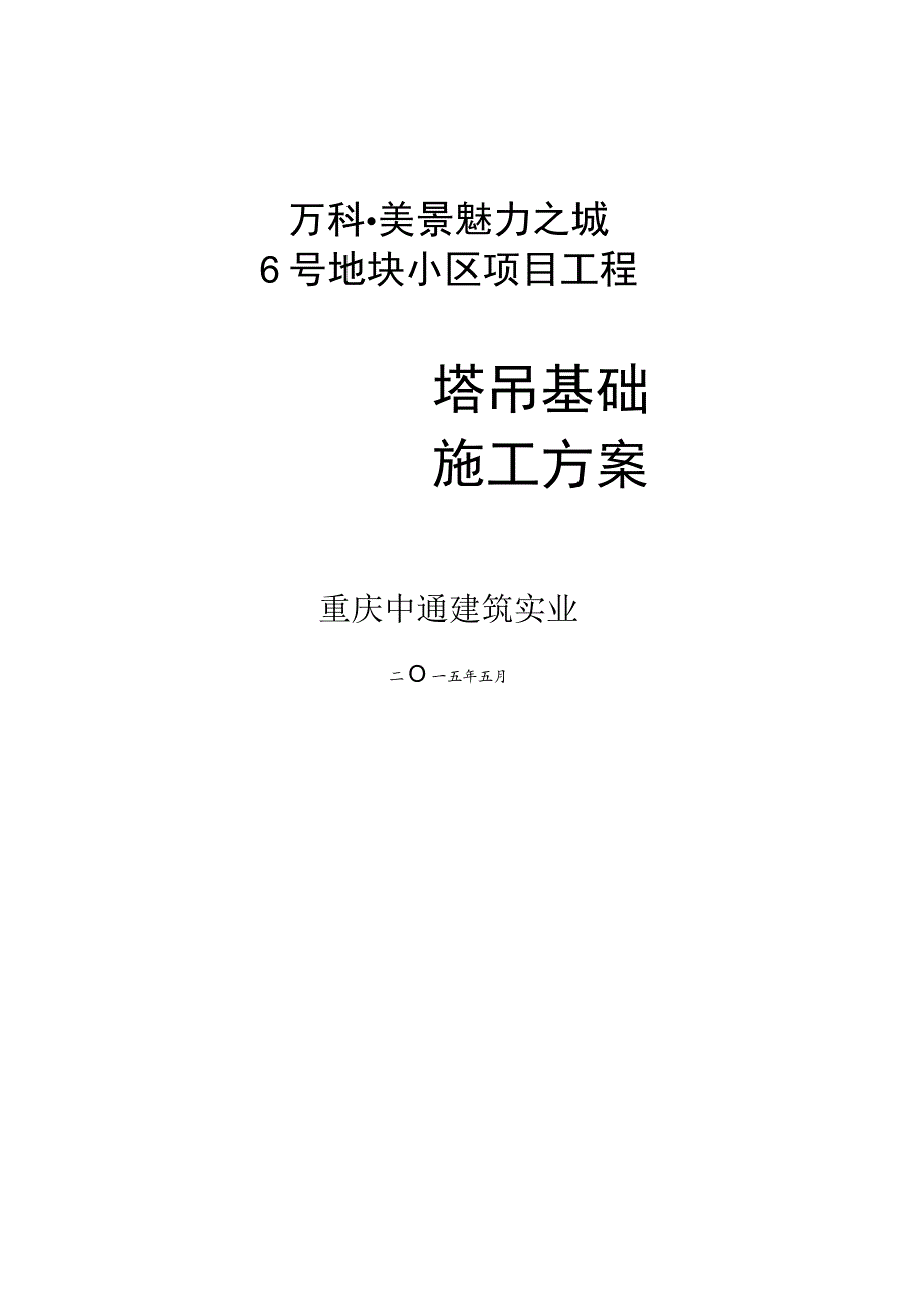 塔吊基础施工方案(预埋节).docx_第1页