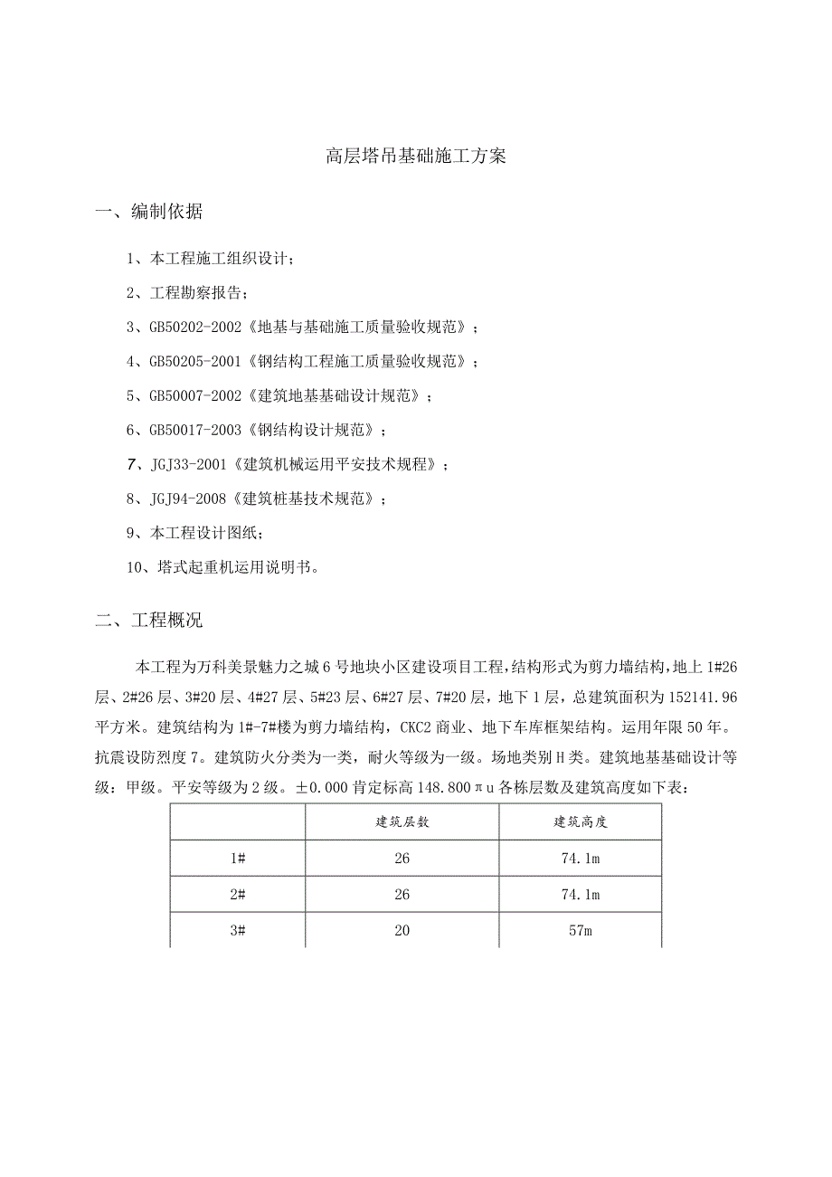 塔吊基础施工方案(预埋节).docx_第3页