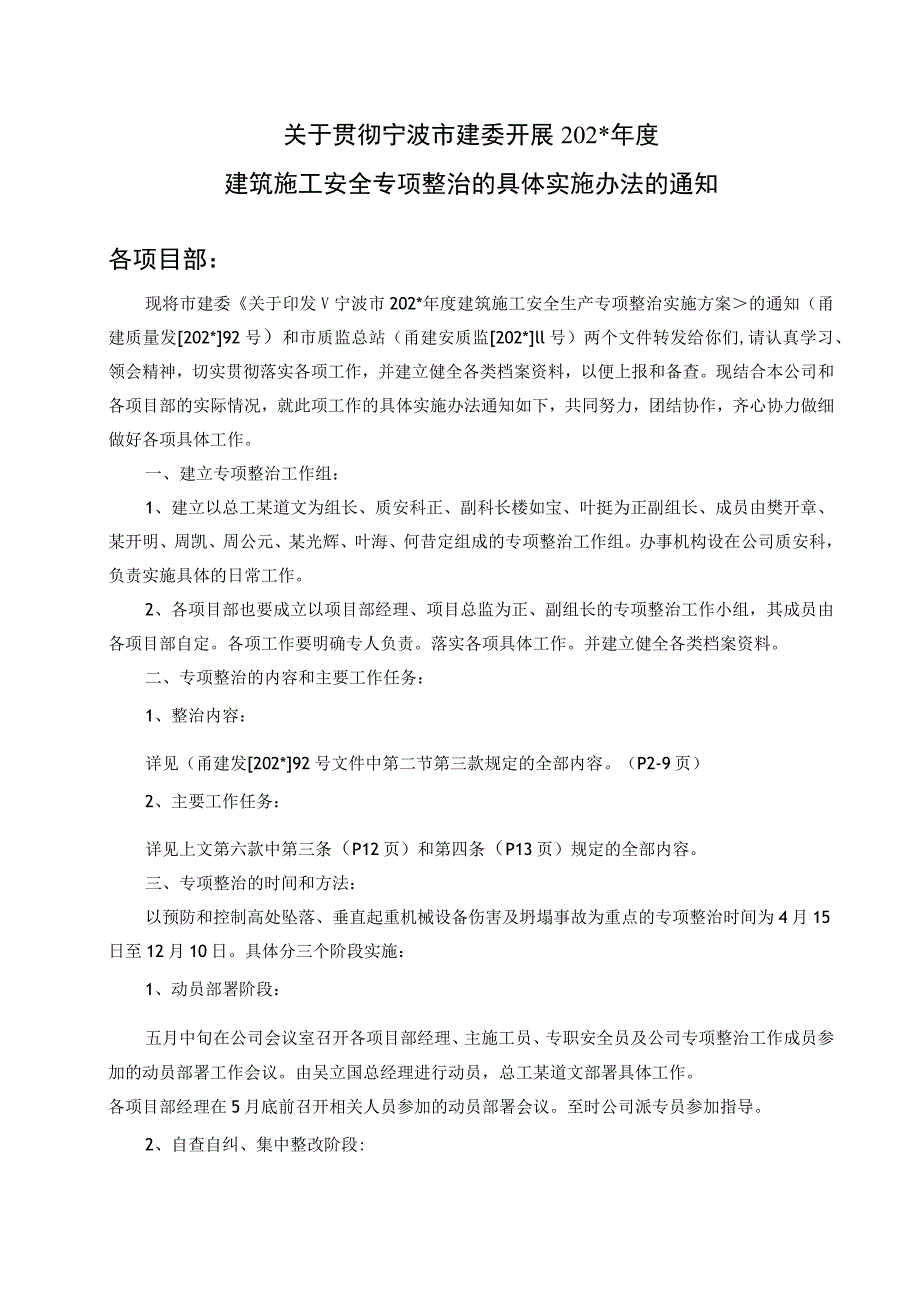 关于贯彻某市建委专项整治的通知范文.docx_第1页