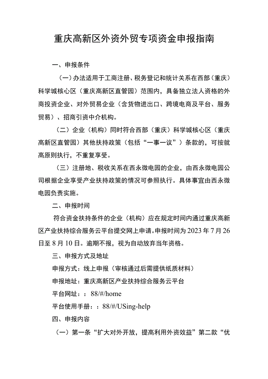 重庆高新区外资外贸专项资金申报指南.docx_第1页