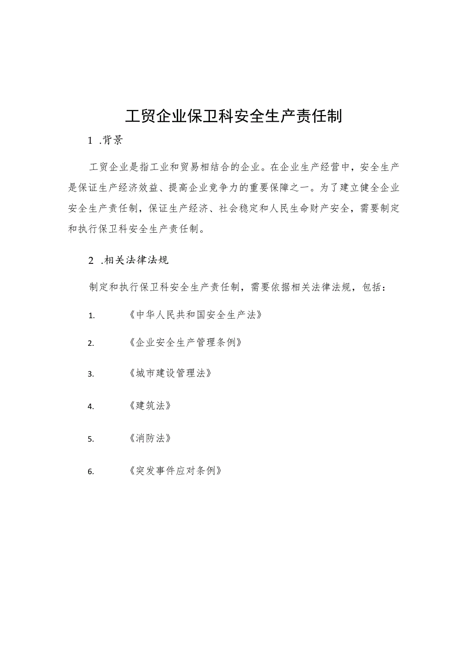 工贸企业保卫科安全生产责任制.docx_第1页