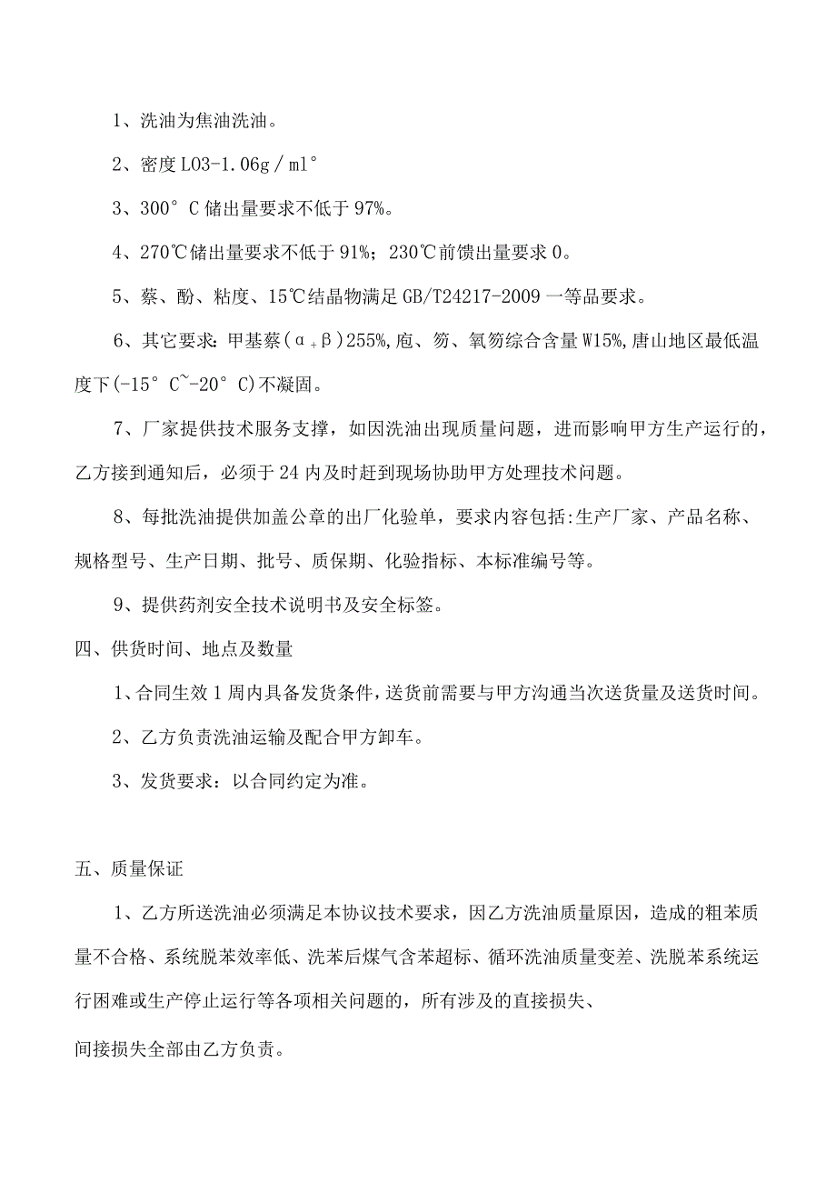 河北纵横集团丰南钢铁有限公司焦化厂洗油技术协议.docx_第3页