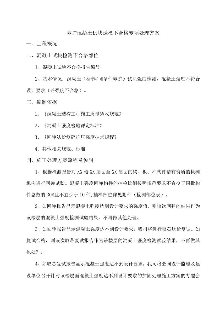 混凝土试块送检不合格专项处理方案.docx_第1页