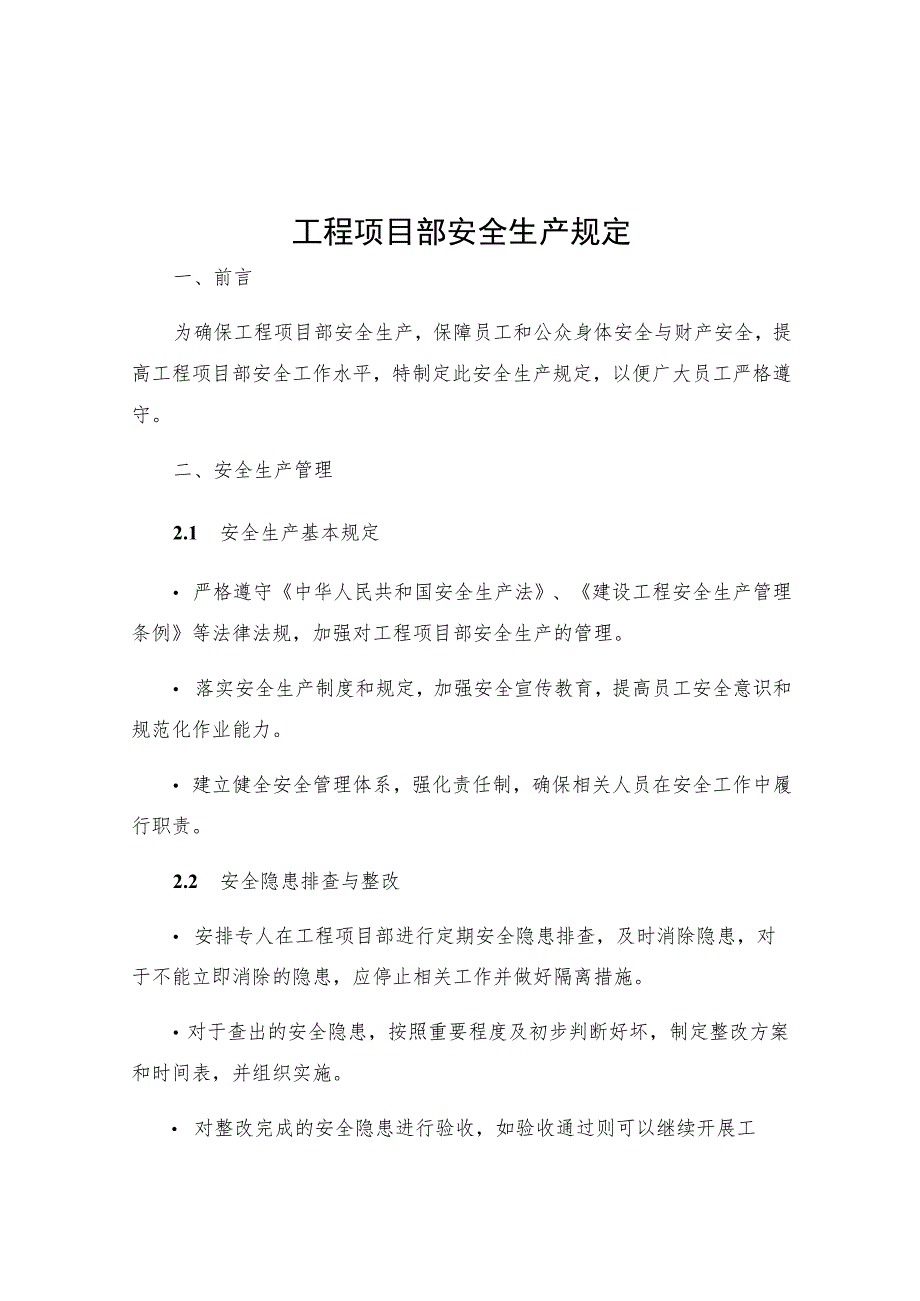 工程项目部安全生产规定.docx_第1页