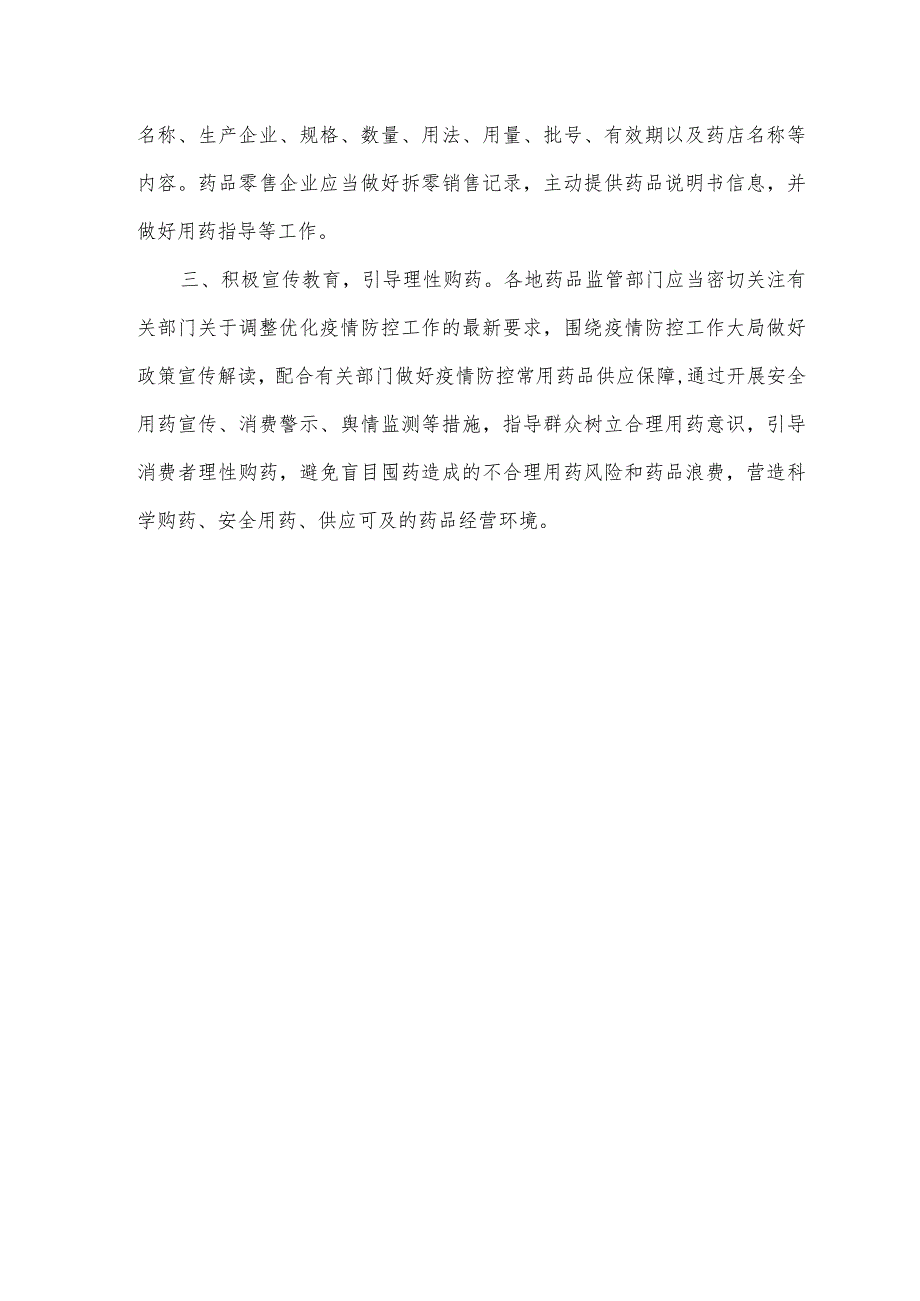 2023关于加强新冠防控药品拆零销售质量监管工作的通知.docx_第2页