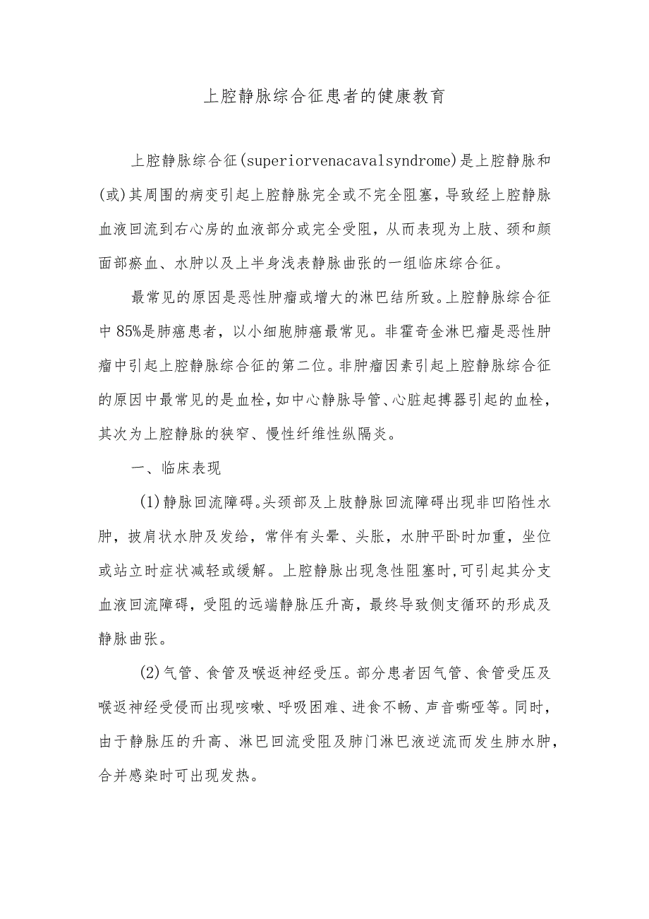 上腔静脉综合征患者的健康教育.docx_第1页