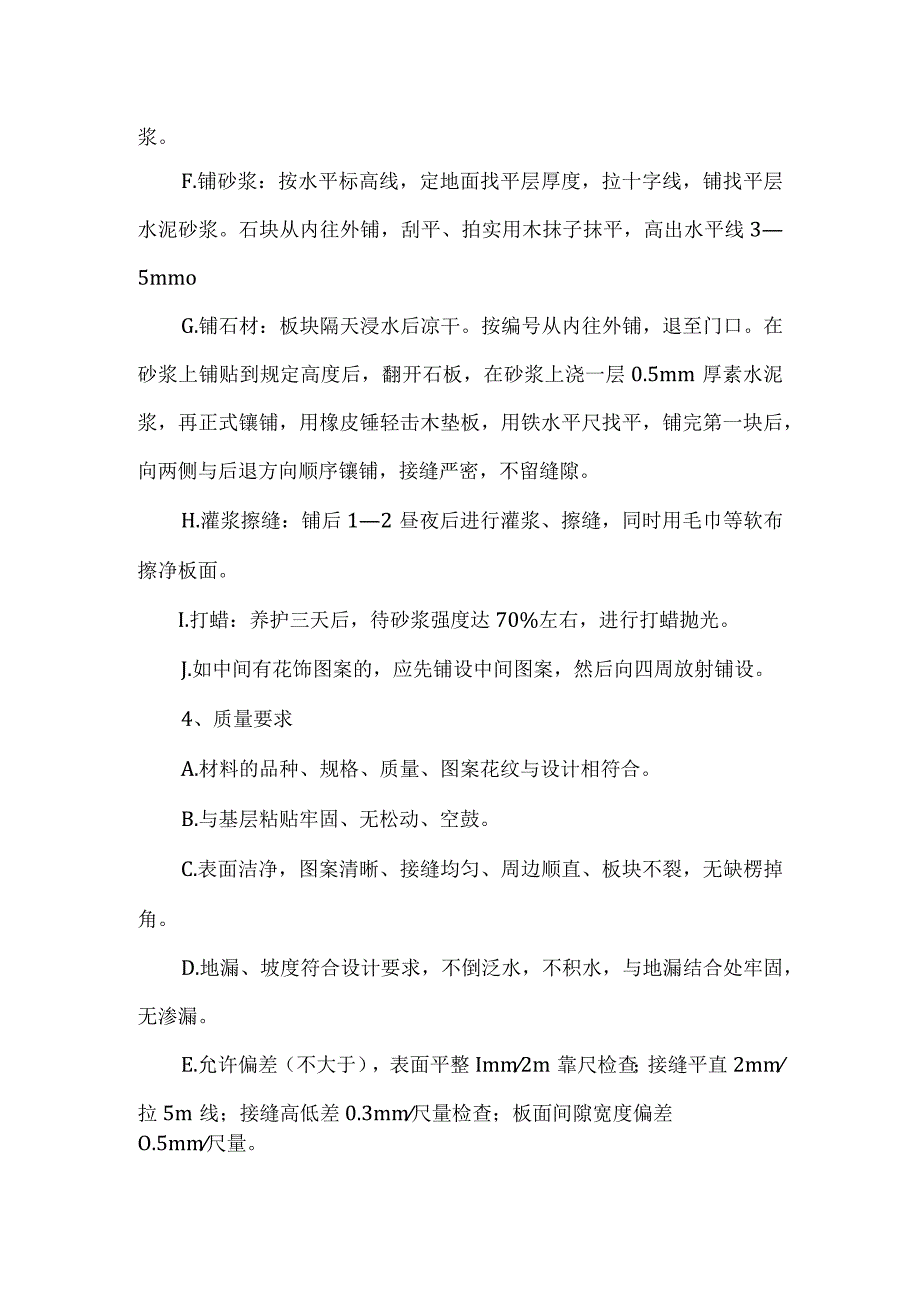 花岗岩地面铺贴工艺技术及要求(示范文本).docx_第2页