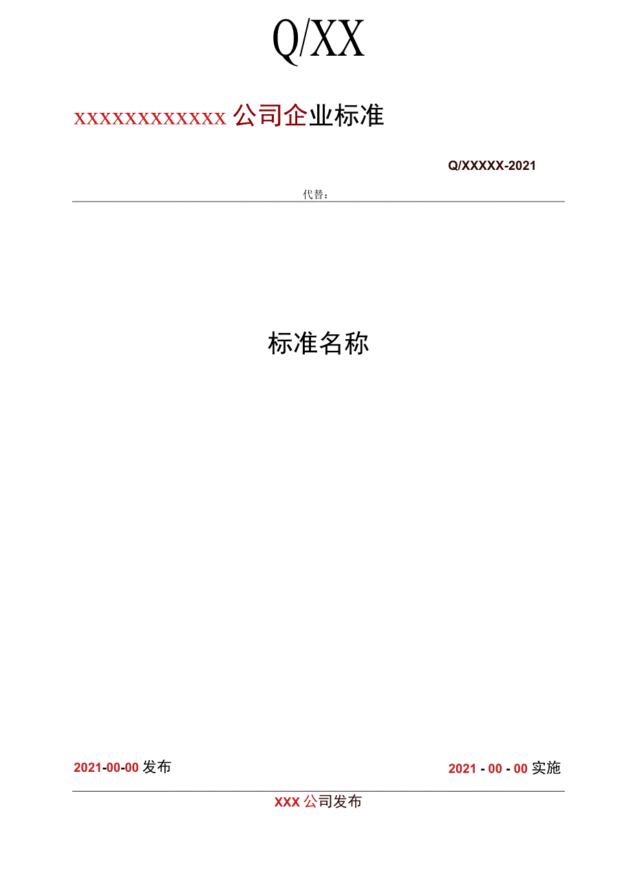 G02012企业标准格式及字体要求.docx_第1页