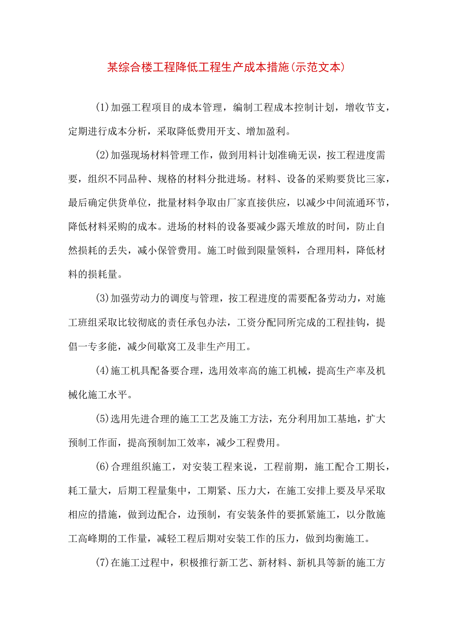 某综合楼工程降低工程生产成本措施(示范文本) .docx_第1页