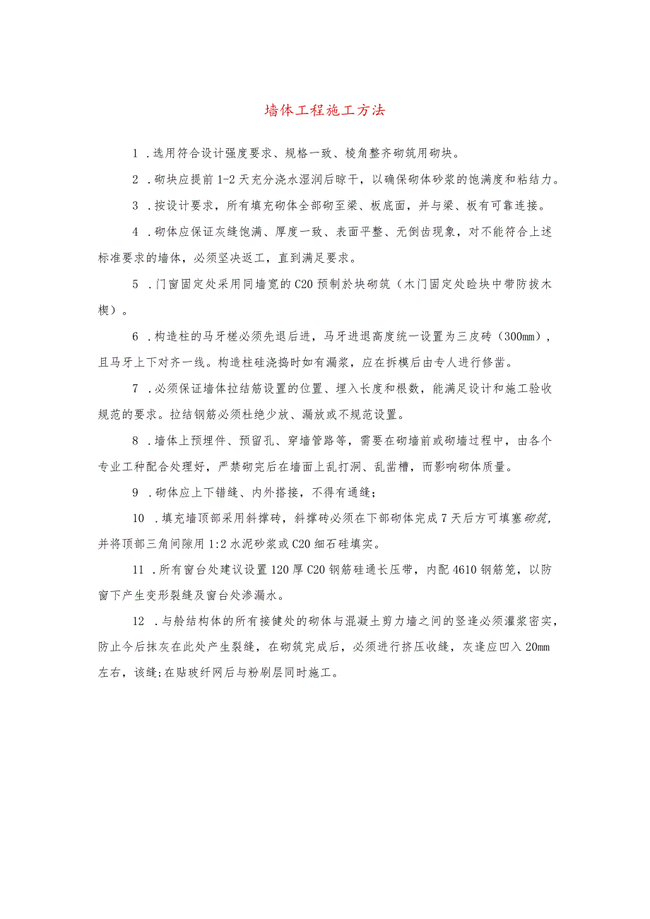 墙体工程施工方法(示范文本).docx_第1页