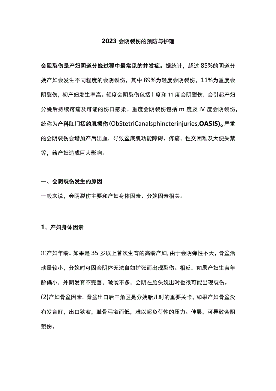 2023会阴裂伤的预防与护理.docx_第1页