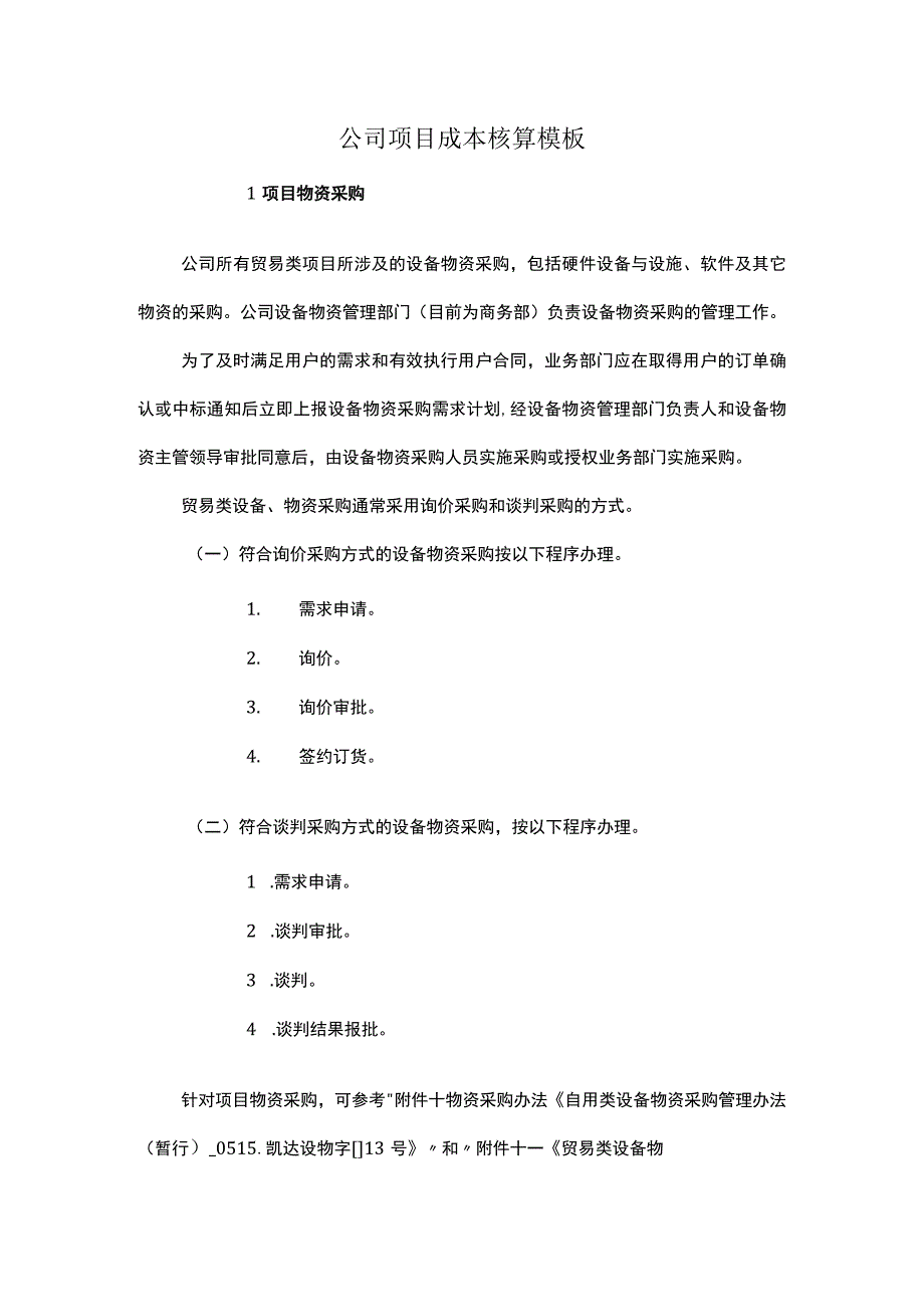 公司项目成本核算模板.docx_第1页