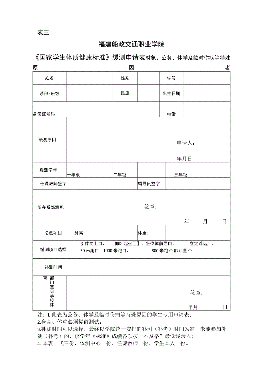 表三福建船政交通职业学院《国家学生体质健康标准》缓测申请表.docx_第1页