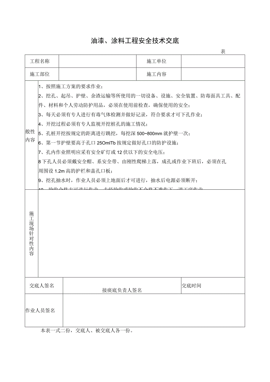 油漆、涂料工程安全技术交底.docx_第1页