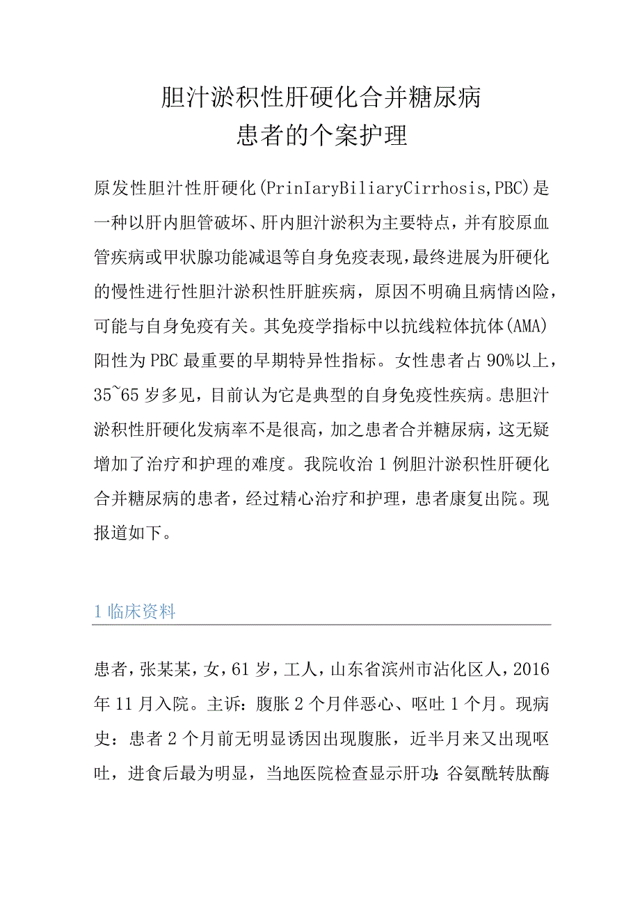 胆汁淤积性肝硬化合并糖尿病患者的个案护理.docx_第1页