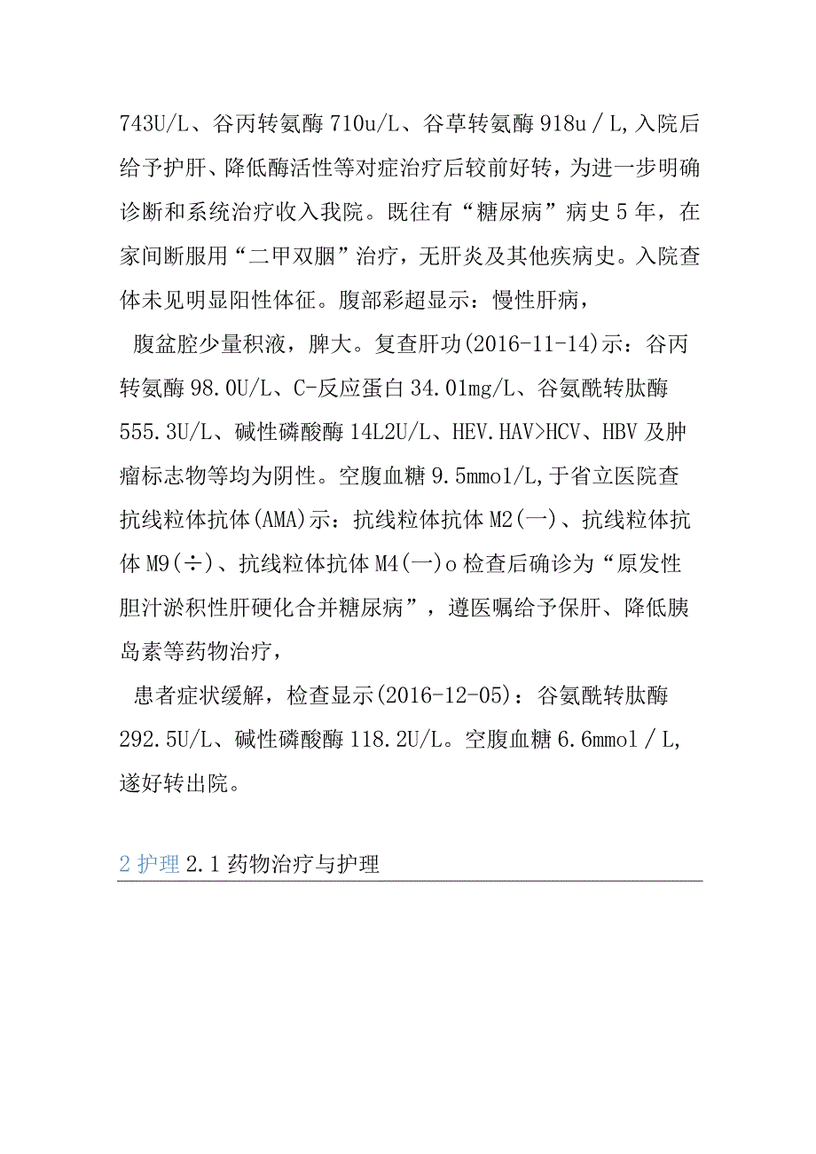 胆汁淤积性肝硬化合并糖尿病患者的个案护理.docx_第2页