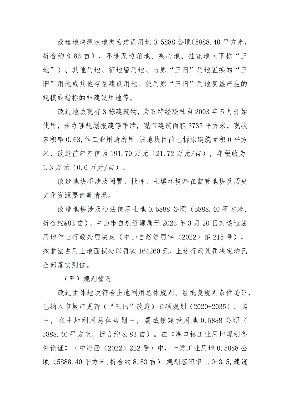 港口镇石特股份合作经济联合社“工改工”宗地项目“三旧”改造方案.docx_第2页