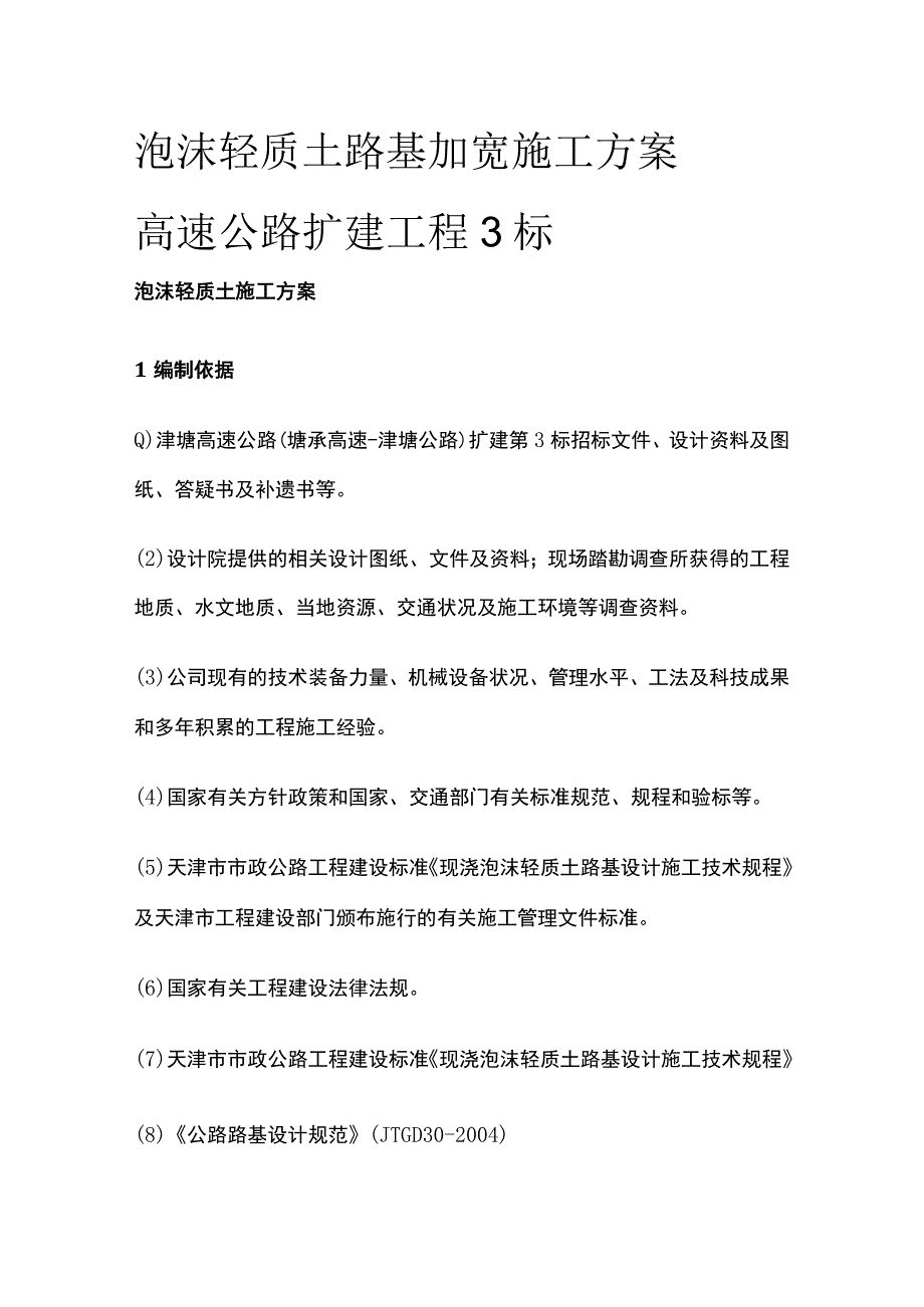 泡沫轻质土路基加宽施工方案[全].docx_第1页