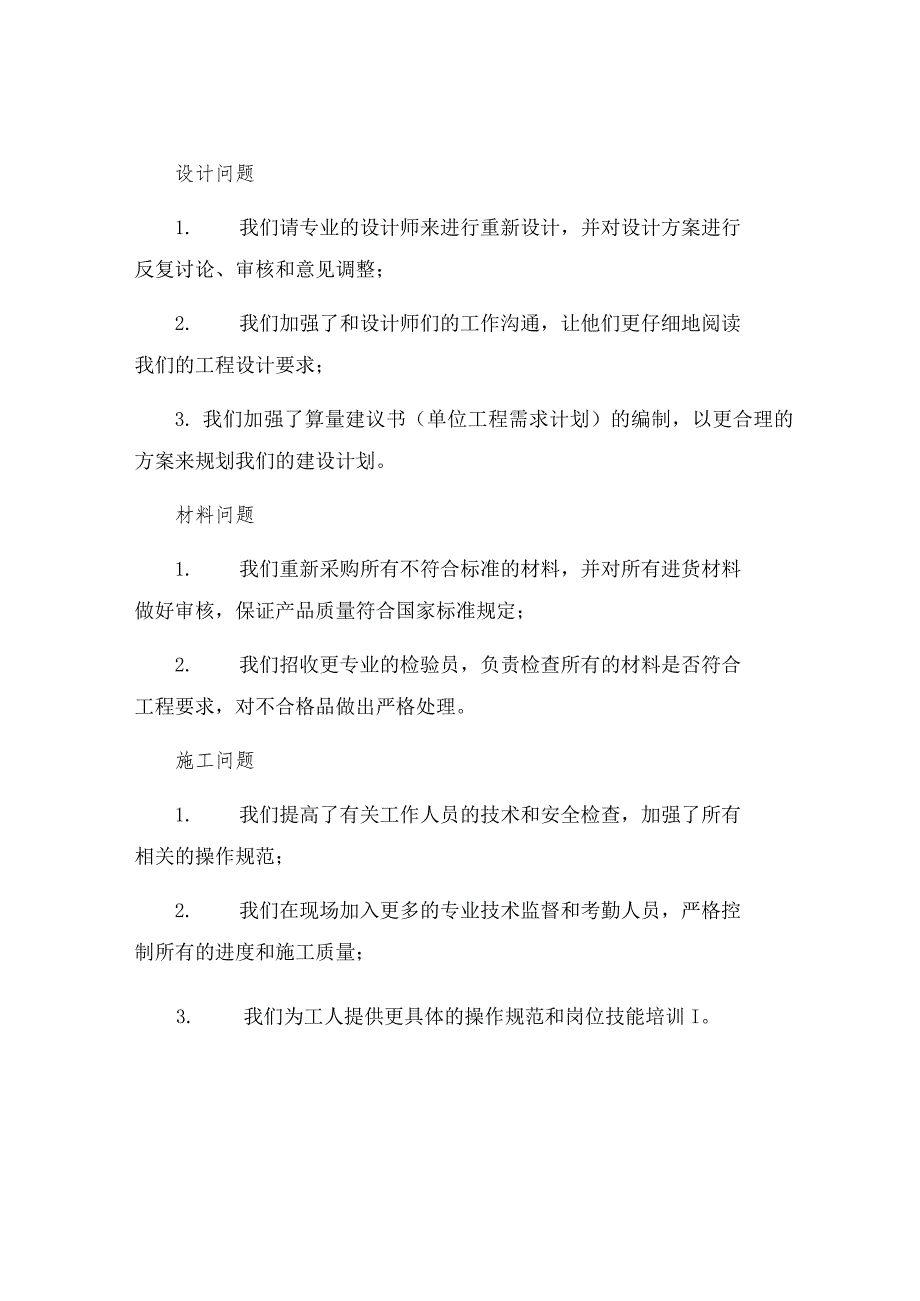 工程质量自查自纠整改措施汇报材料.docx_第2页