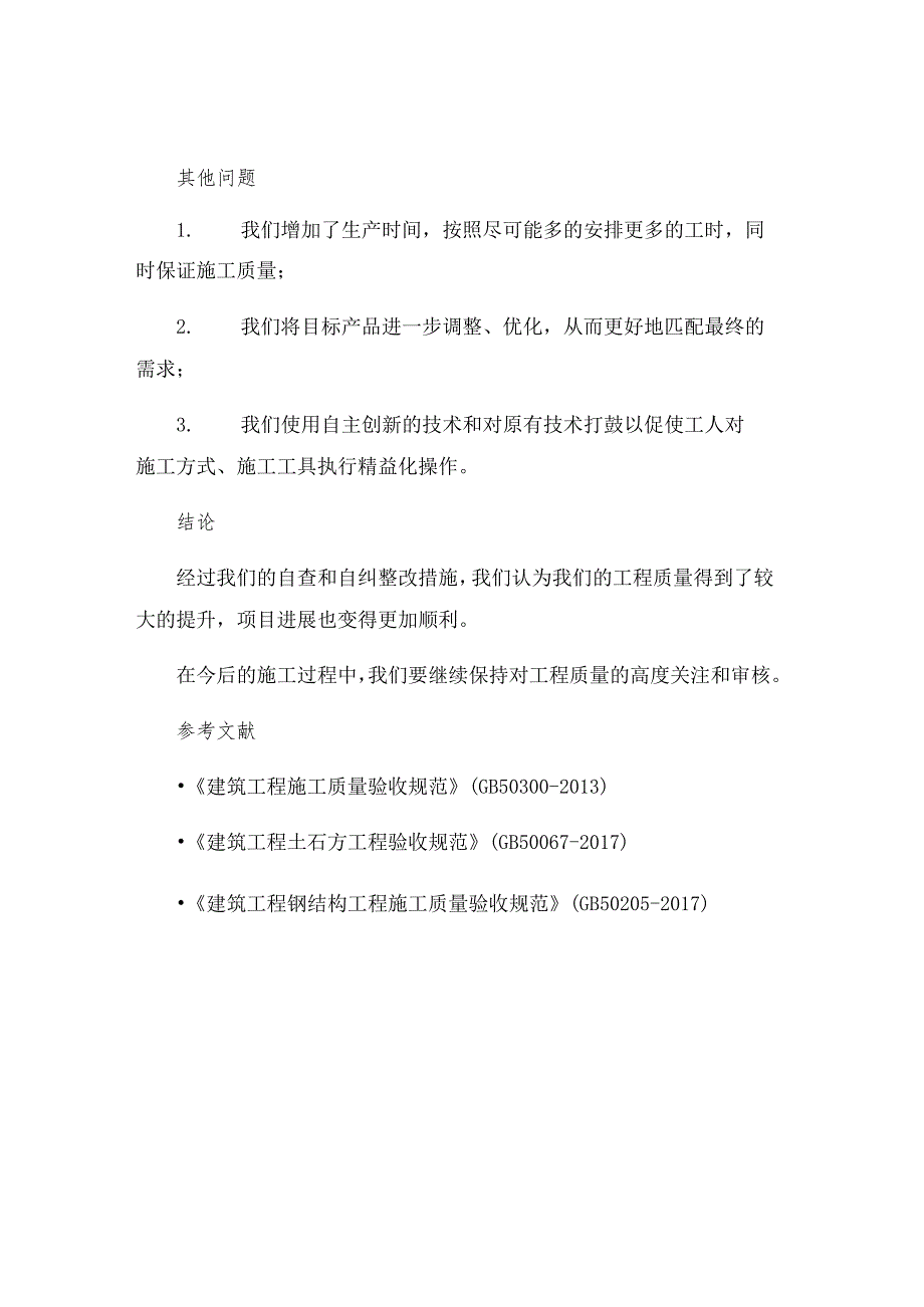 工程质量自查自纠整改措施汇报材料.docx_第3页