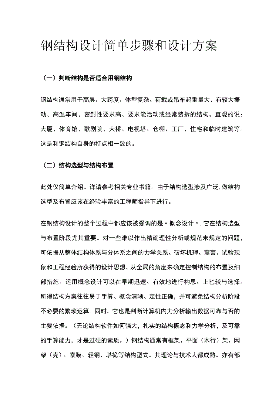 钢结构设计简单步骤和设计方案.docx_第1页