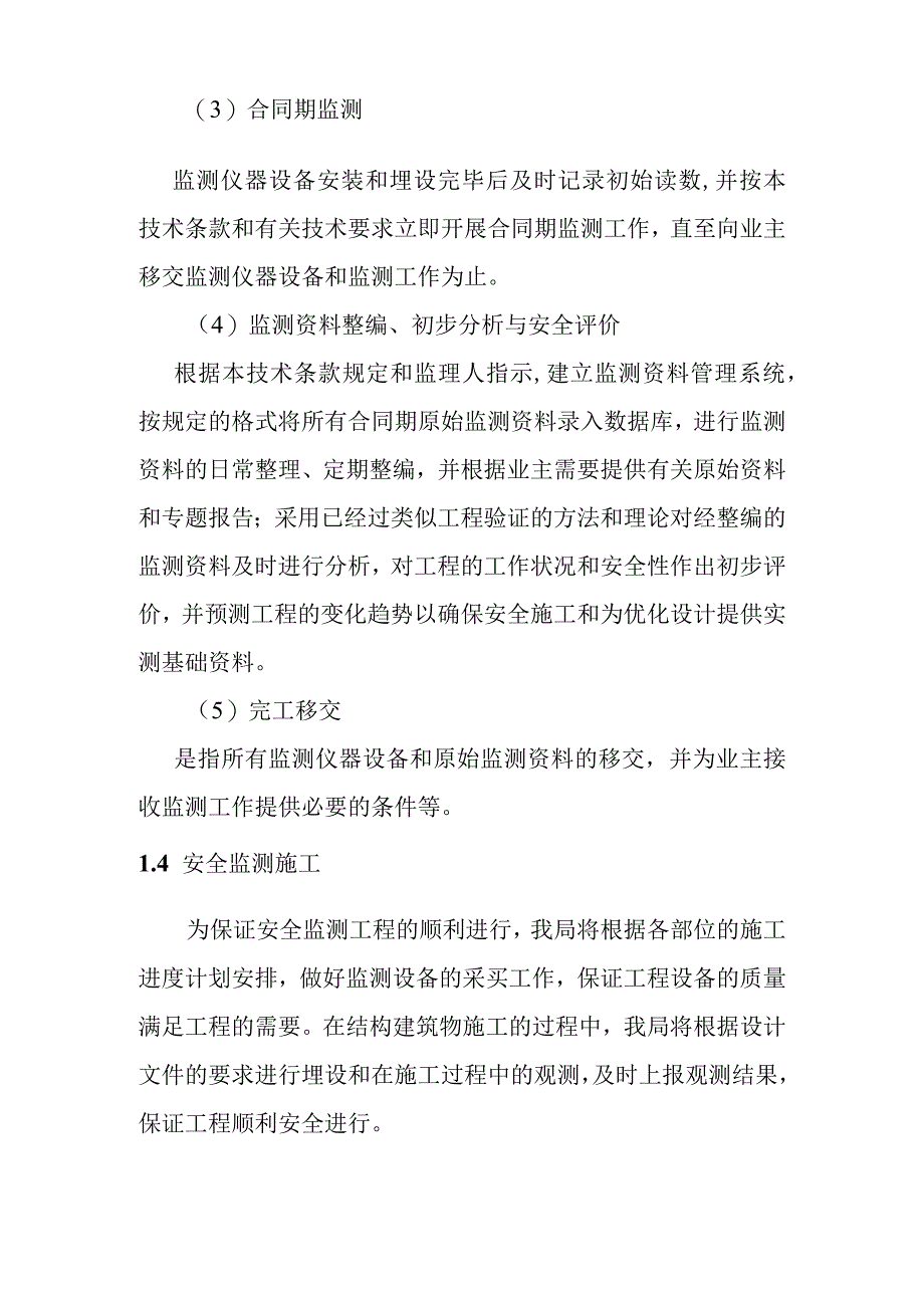 一二级水电站安全监测工程施工方案.docx_第3页