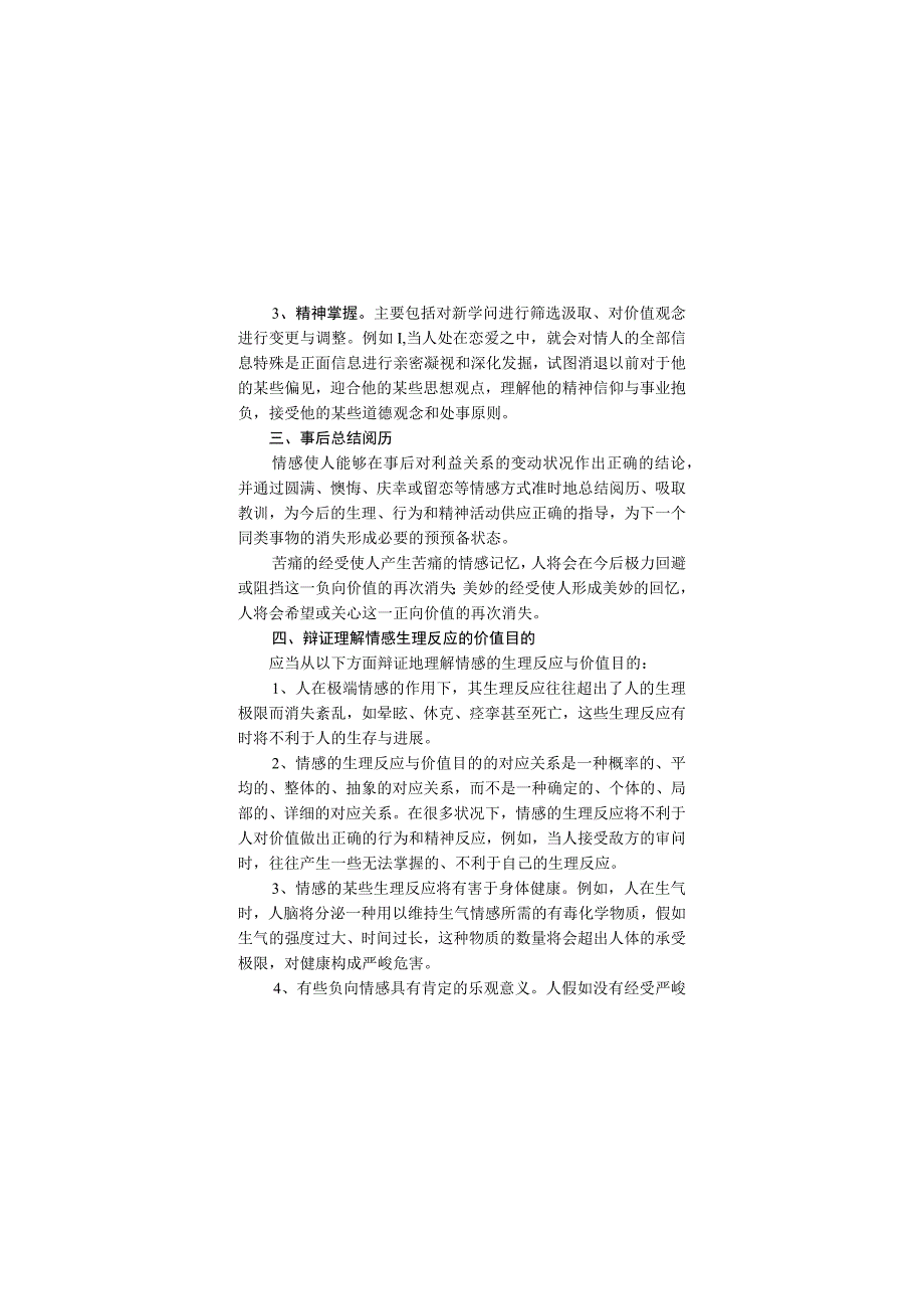 情感的生理反应与价值目的.docx_第3页