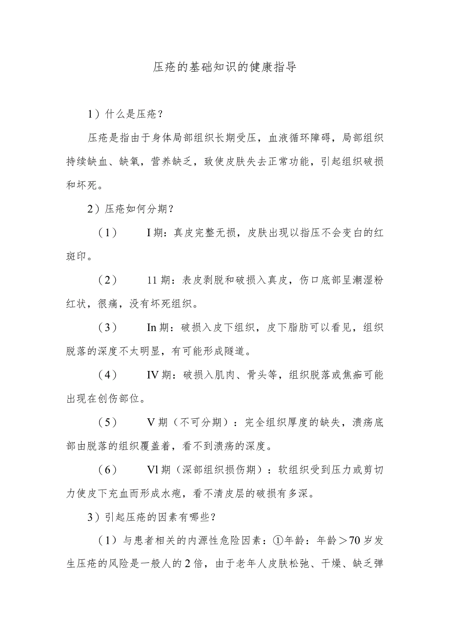 压疮的基础知识的健康指导.docx_第1页