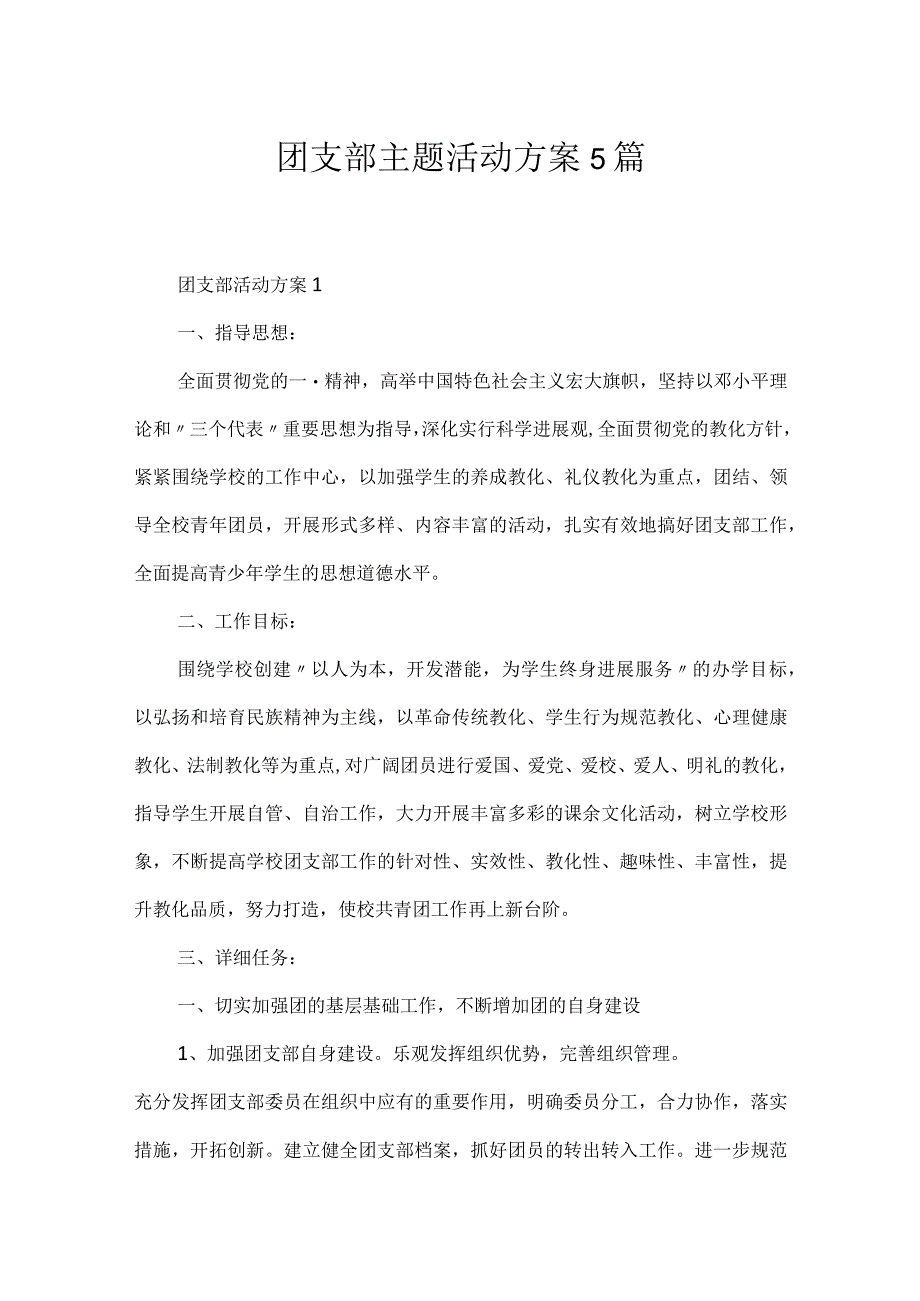 团支部主题活动方案5篇.docx_第1页