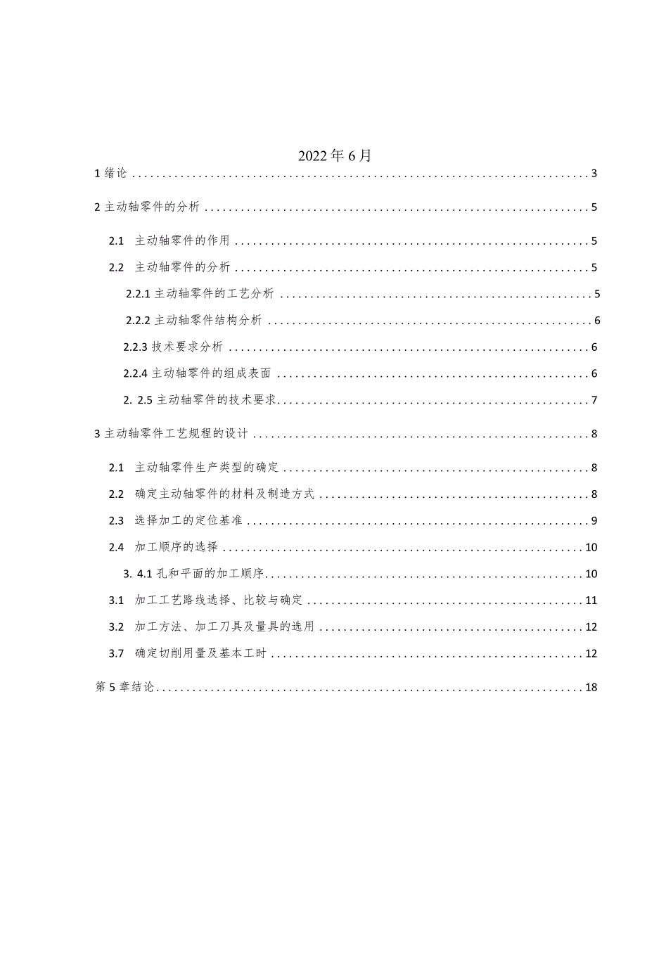 机械制造技术课程设计-主动轴零件机械加工工艺规程设计.docx_第2页