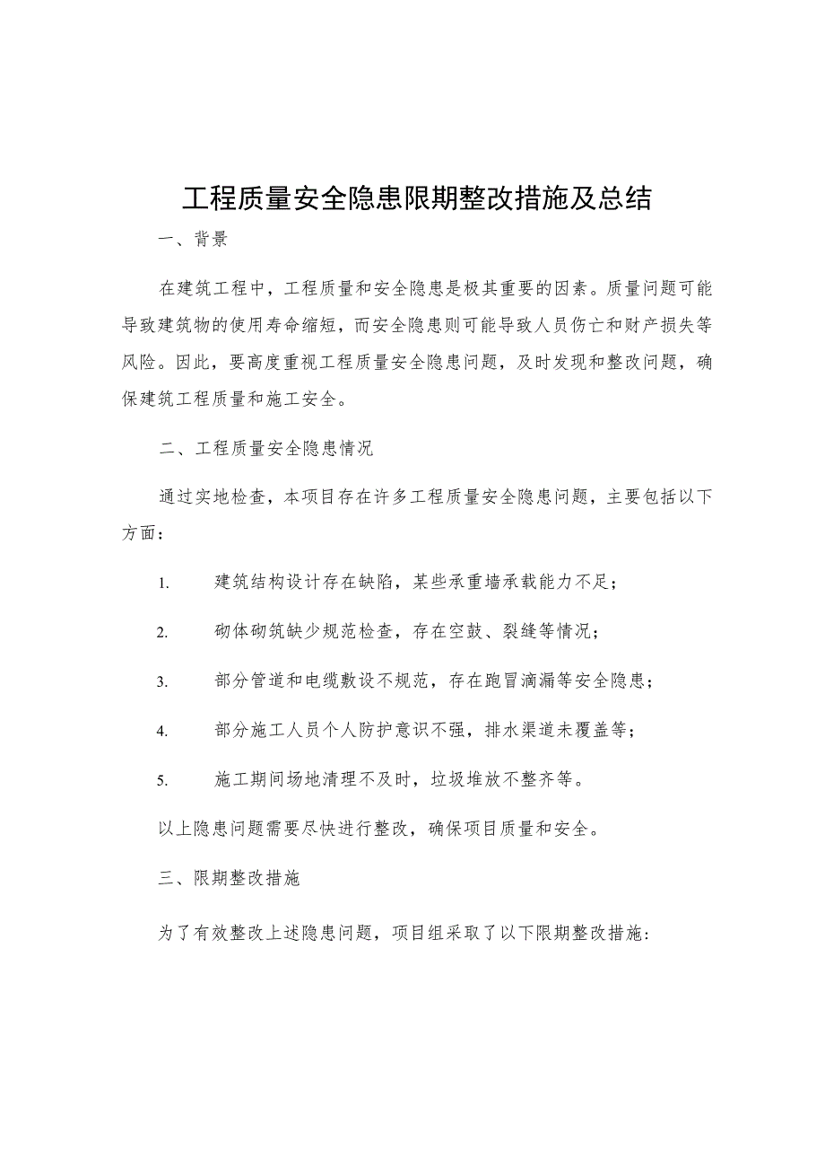 工程质量安全隐患限期整改措施及总结.docx_第1页